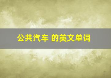 公共汽车 的英文单词